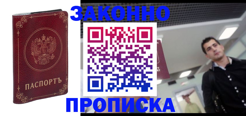 купить прописку в Кизляре